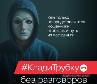 «Клади трубку»: главные правила, которые помогут новороссийцам не стать жертвой мошенников