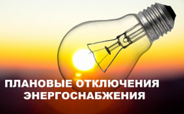 Плановое и срочное отключение электроснабжения в Новороссийске 26.02.2026