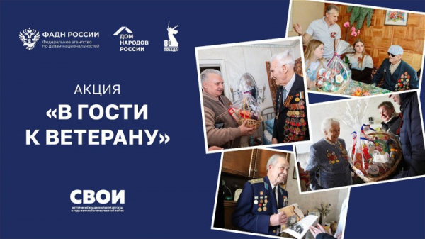  В НОВОРОССИЙСКЕ ПРОДОЛЖАЕТСЯ АКЦИЯ «В ГОСТИ К ВЕТЕРАНУ» 