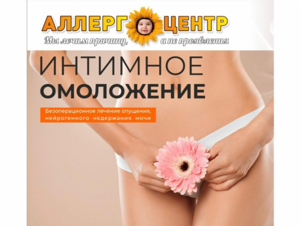 Интимное омоложение для женщин в «АллергоЦентре»: верните себе уверенность