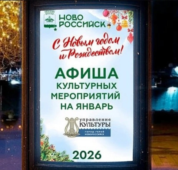  Зимние праздники в Новороссийске: культурный гид на январь 