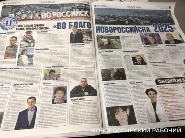 Вышел в свет уникальный выпуск &laquo;Новороссийского рабочего&raquo; о кандидатах и победителях премии главы города &laquo;Во благо Новороссийска&raquo;