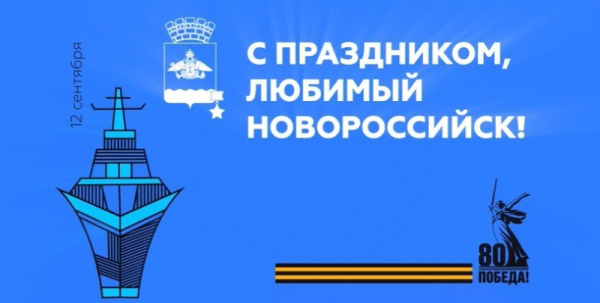  Новороссийск отмечает День города: гордость за прошлое, стремление к будущему. 