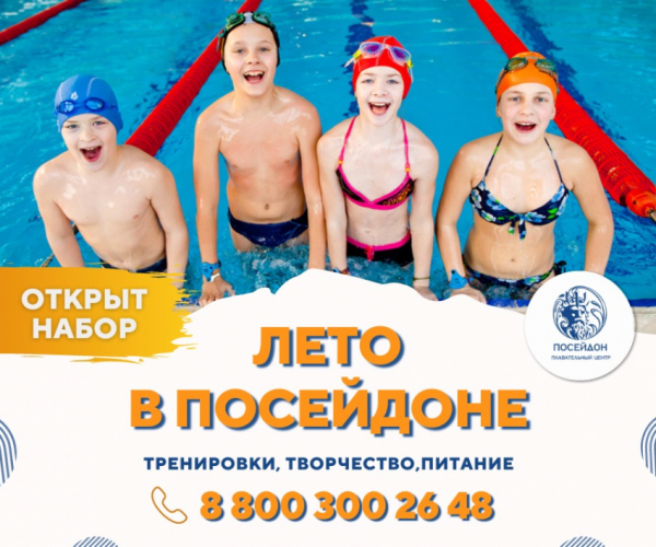«Лето в «Посейдоне»: как провести каникулы весело и с пользой