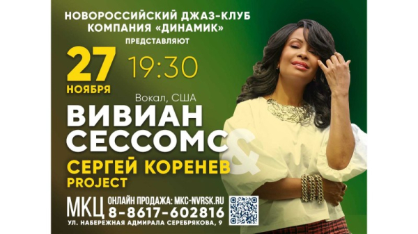  СЕРГЕЙ КОРЕНЕВ И НОВОРОССИЙСКИЙ ДЖАЗ-КЛУБ ПРЕДСТАВЛЯЮТ 