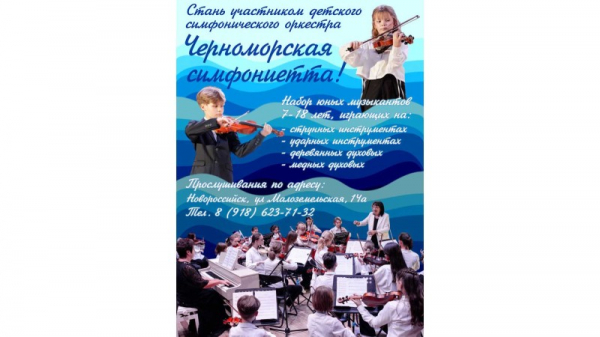  В НОВОРОССИЙСКЕ СОЗДАН ДЕТСКИЙ СИМФОНИЧЕСКИЙ ОРКЕСТР 