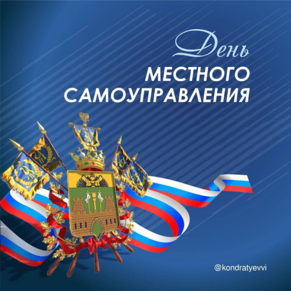  СЕГОДНЯ ДЕНЬ МЕСТНОГО САМОУПРАВЛЕНИЯ 