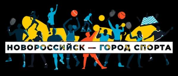&laquo;Новороссийск &mdash; город спорта&raquo;: когда мечты детей стали реальностью