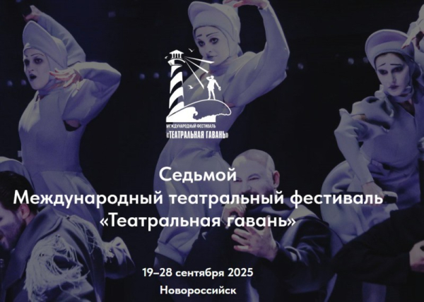  «Театральная гавань 2025»: Обзор программы VII Международного фестиваля в Новороссийске 