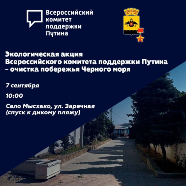 Экологическая акция от "Всероссийского комитета поддержки Путина" пройдёт в Новороссийске   Экологическая акция от "Всероссийского комитета поддержки Путина" пройдёт в Новороссийске